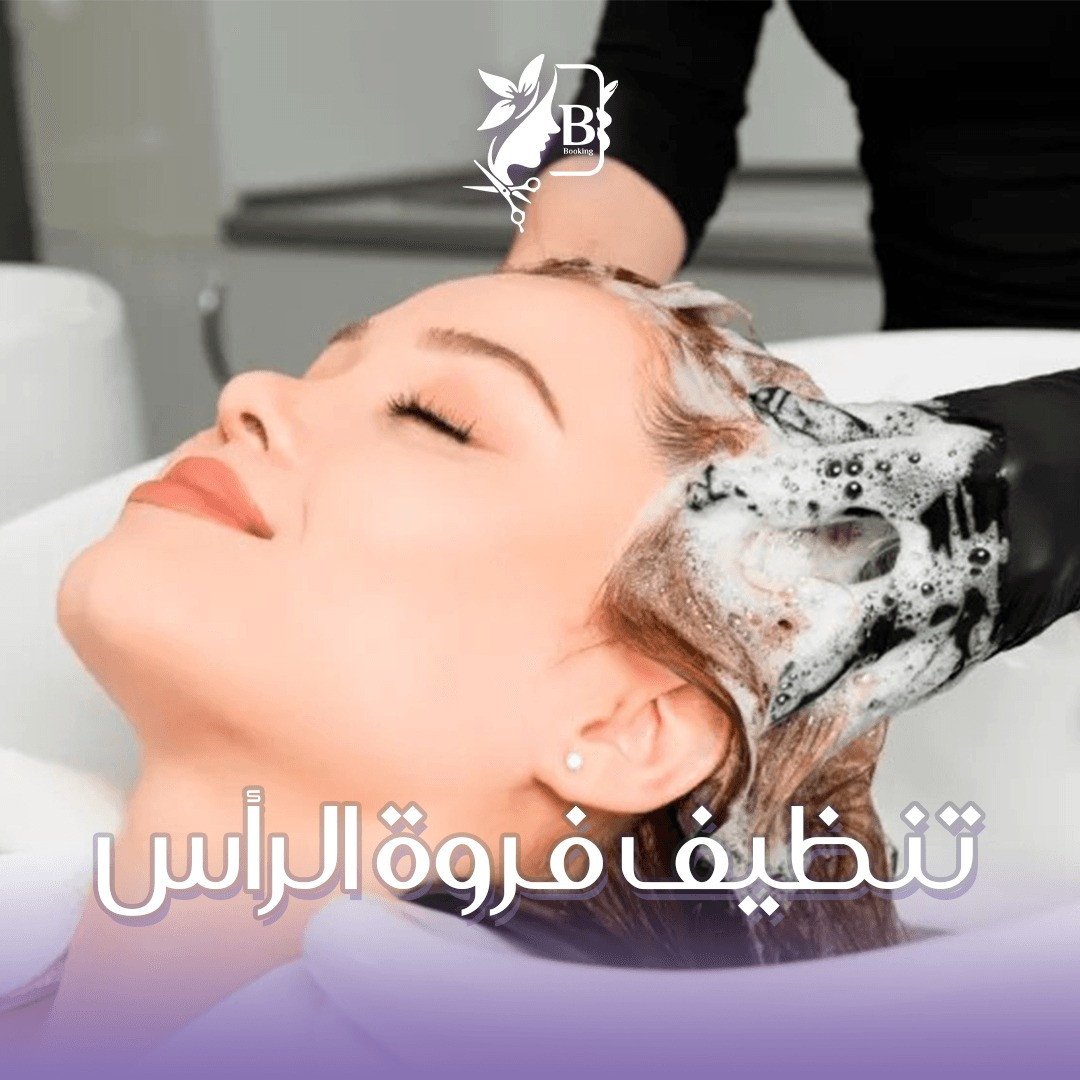 تنظيف فروة الراس