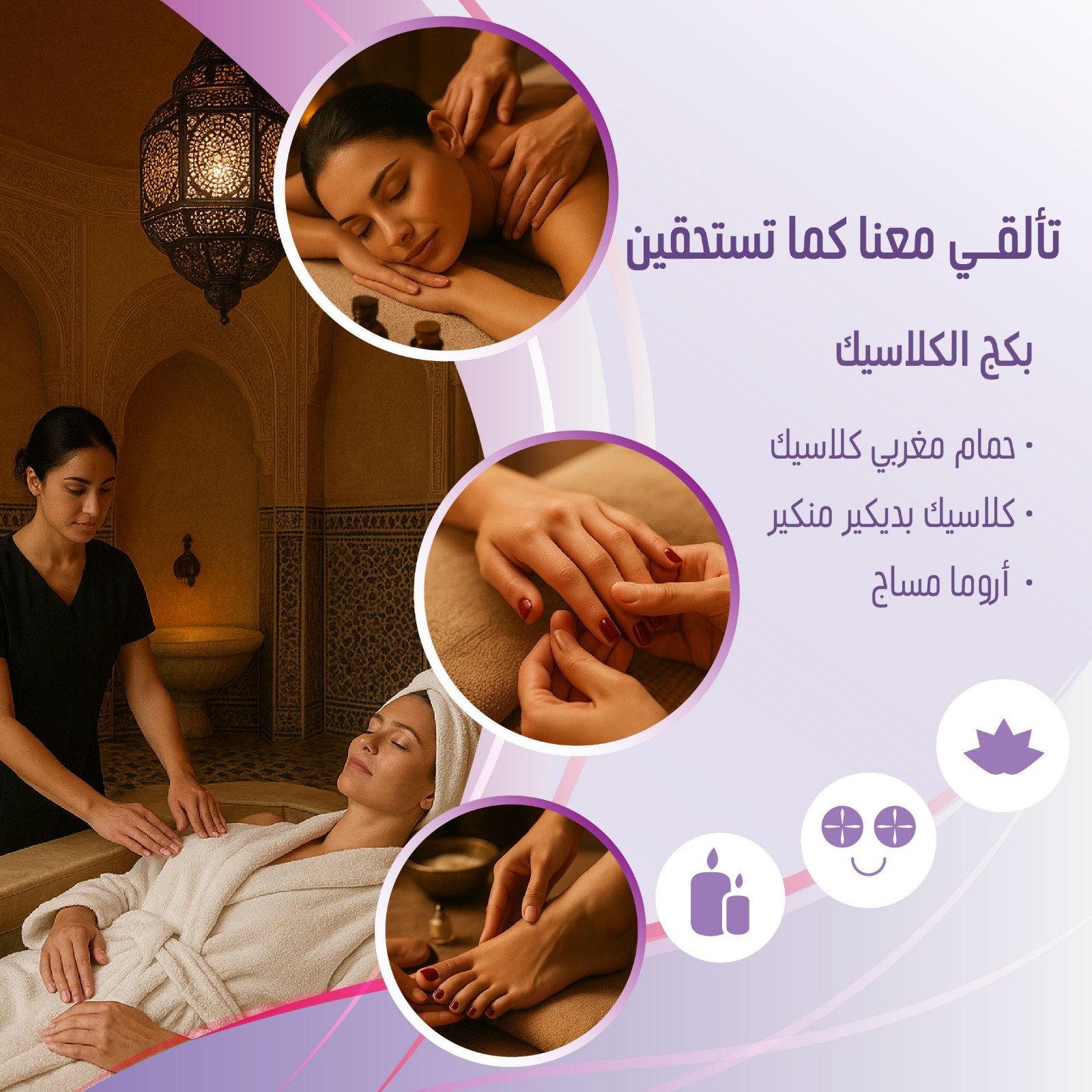 بكيج الكلاسيك (حمام مغربي كلاسيك + كلاسيك بدكير ومنكير + اروما مساج)