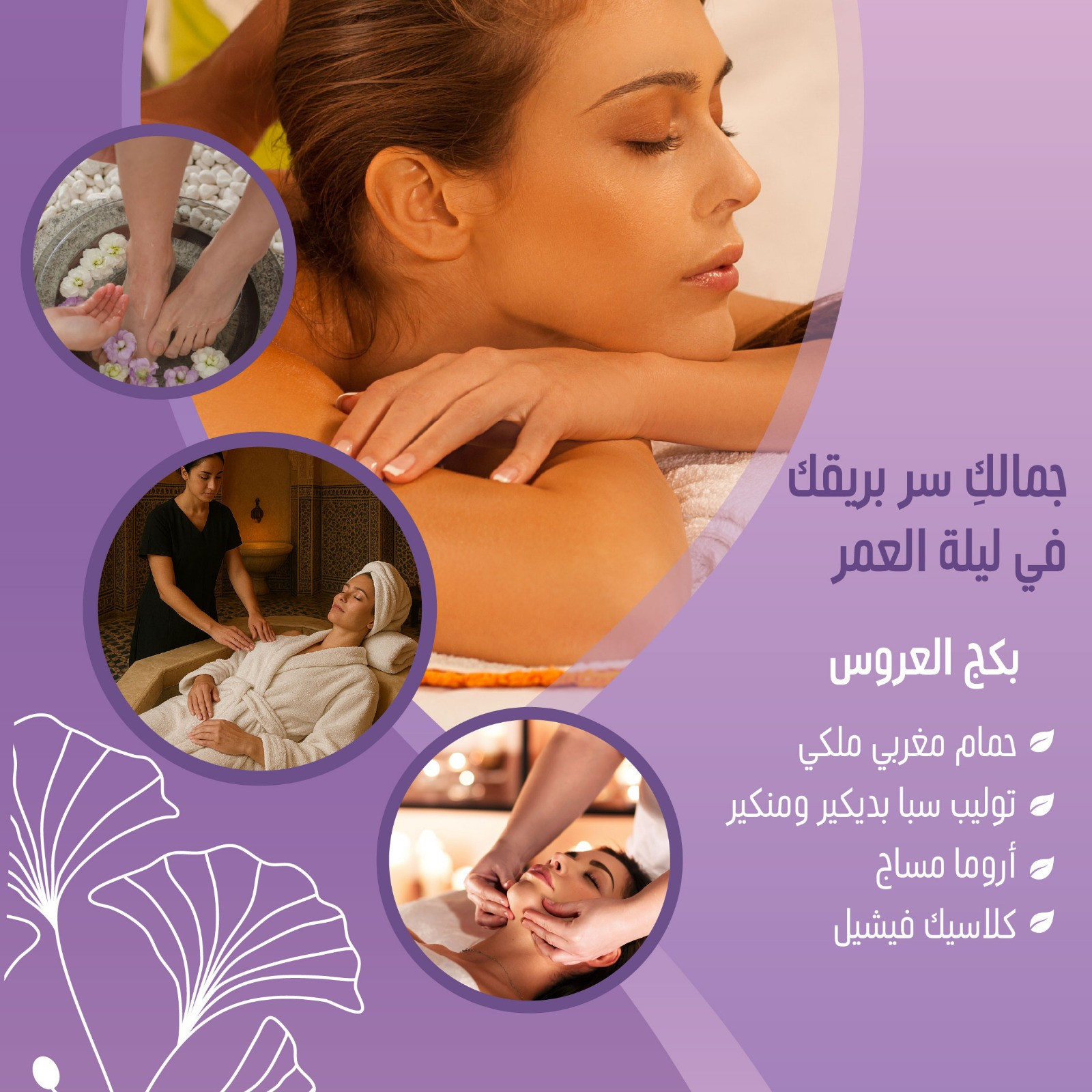 بكيج العروسة (حمام مغربي ملكي + توليب سبا بدكير ومنكير +اروما مساج + كلاسيك فيشيل)