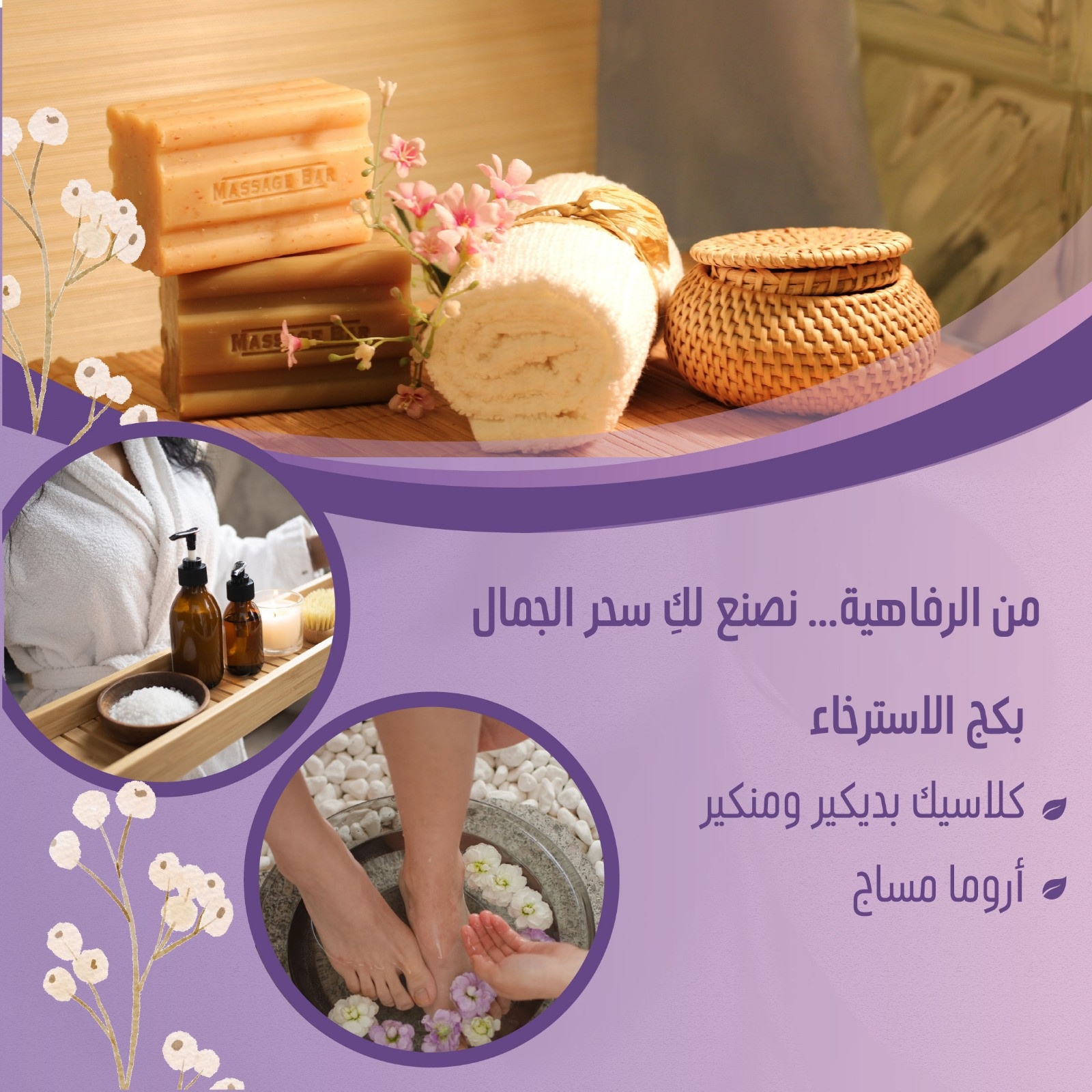بكيج الأسترخاء (كلاسيك بدكير ومنكير + اروما مساج)