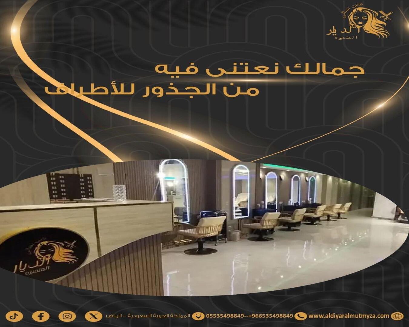 صالون الديار المتميزة النسائي