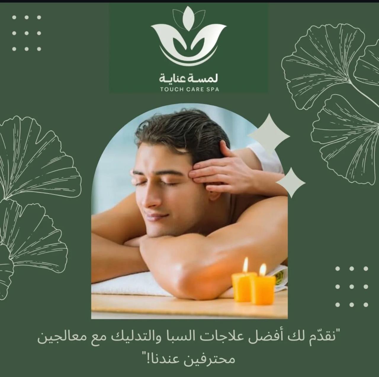 مركز لمسة عناية للإسترخاء والمساج (رجالي)