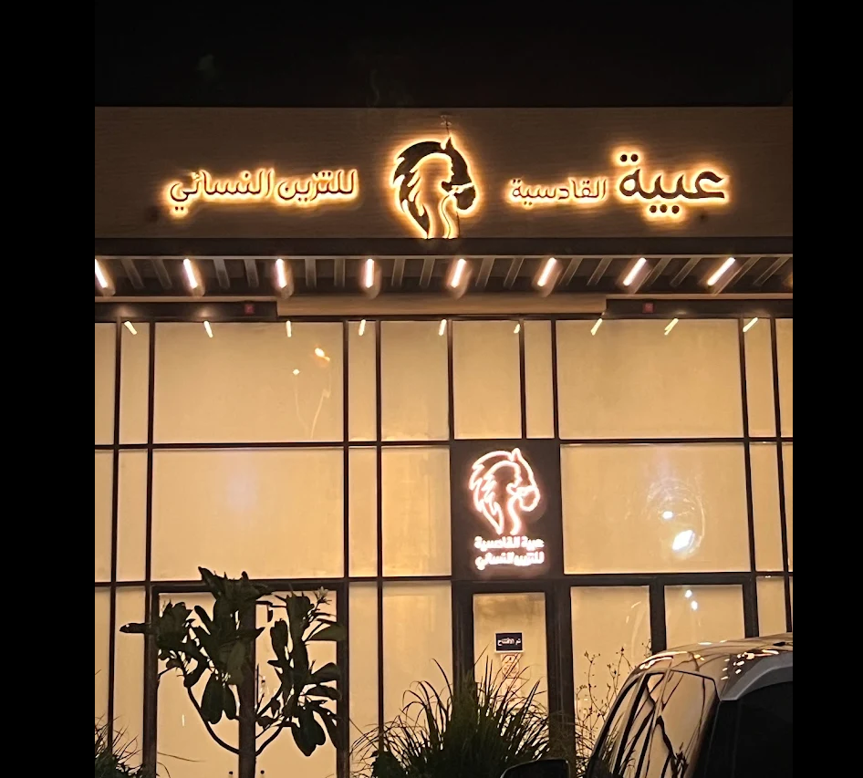 مركز عبية القادسية للتزين النسائي